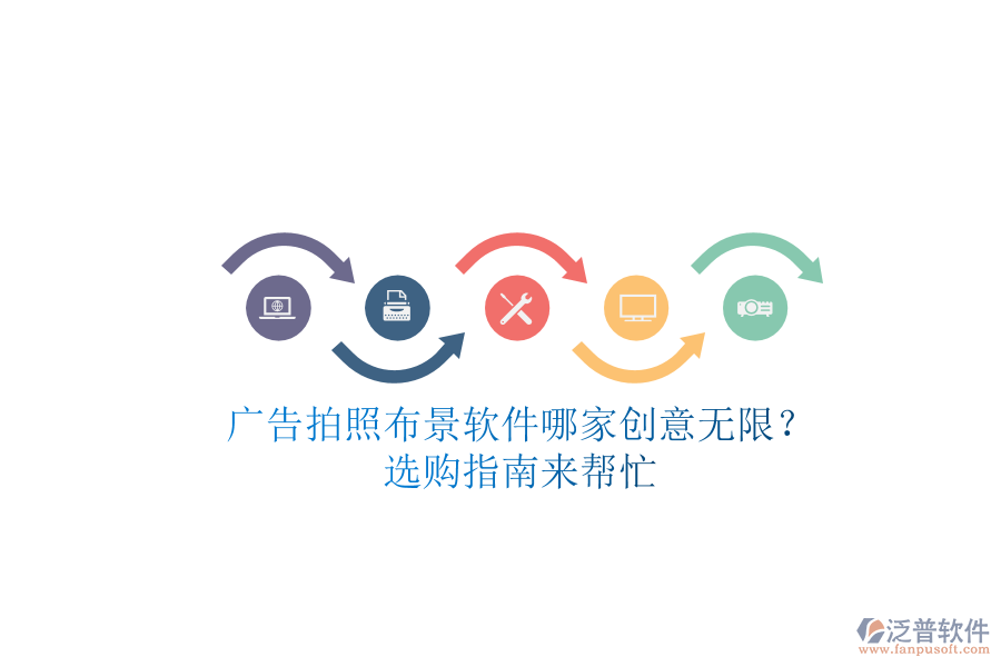 廣告拍照布景軟件哪家創(chuàng)意無(wú)限？選購(gòu)指南來(lái)幫忙