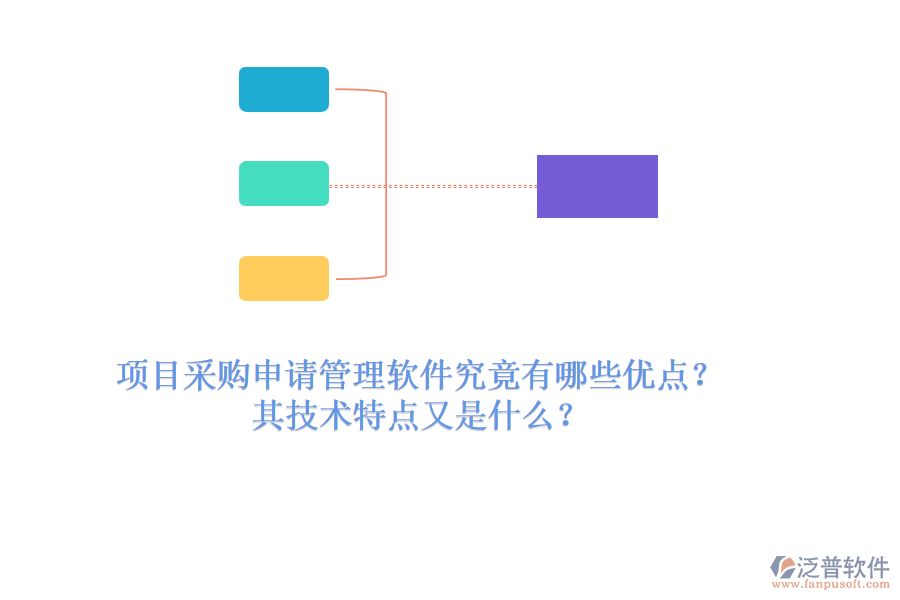 項(xiàng)目采購申請管理軟件究竟有哪些優(yōu)點(diǎn)？其技術(shù)特點(diǎn)又是什么？