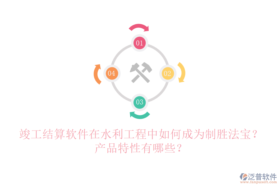 竣工結(jié)算軟件在水利工程中如何成為制勝法寶？產(chǎn)品特性有哪些？