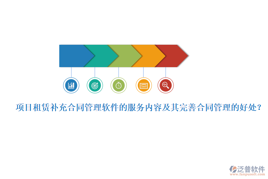 項(xiàng)目租賃補(bǔ)充合同管理軟件的服務(wù)內(nèi)容及其完善合同管理的好處？