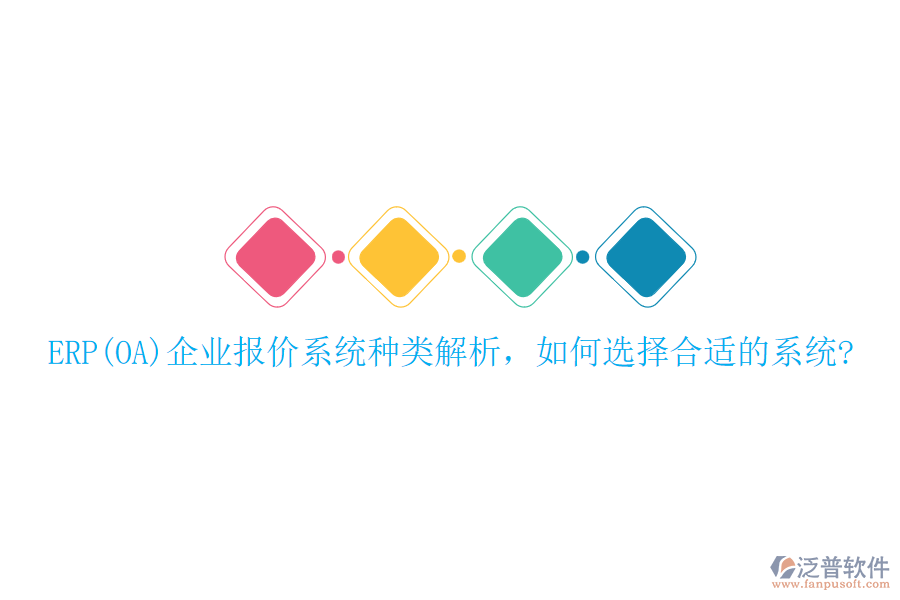 ERP(OA)企業(yè)報(bào)價(jià)系統(tǒng)種類解析，如何選擇合適的系統(tǒng)?