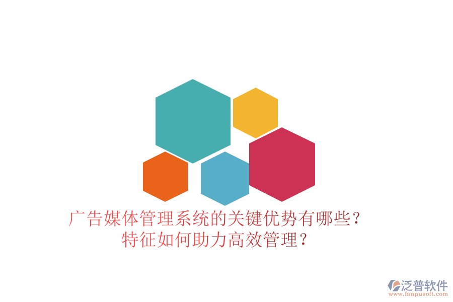 廣告媒體管理系統(tǒng)的關(guān)鍵優(yōu)勢(shì)有哪些？特征如何助力高效管理？