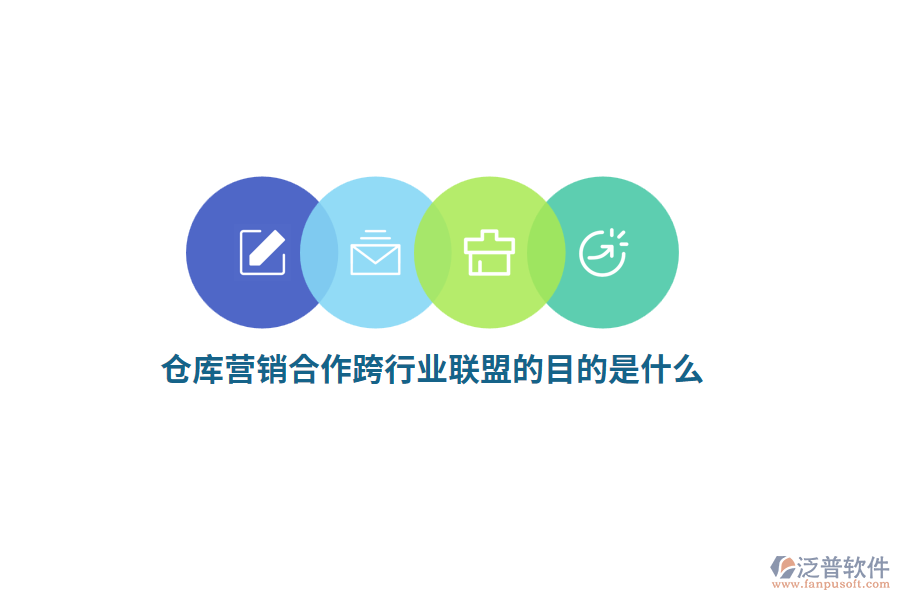 倉庫營銷合作跨行業(yè)聯(lián)盟的目的是什么？