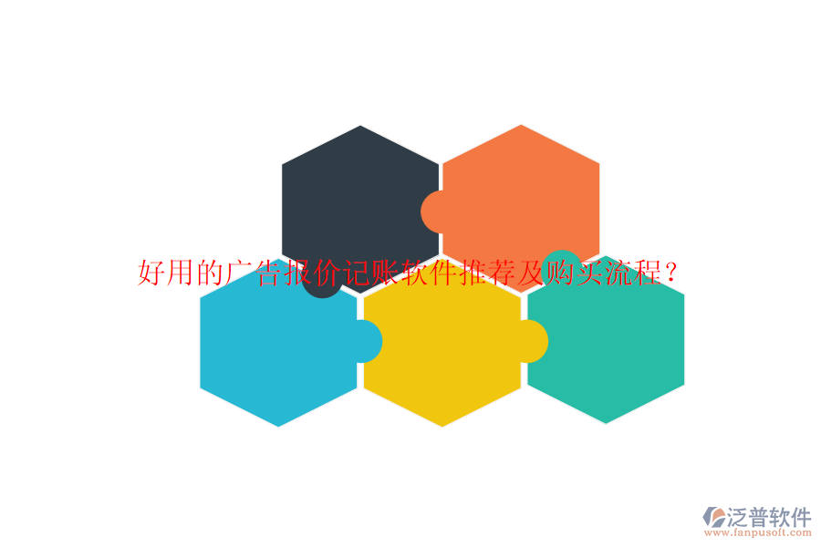 好用的廣告報(bào)價(jià)記賬軟件推薦及購買流程？