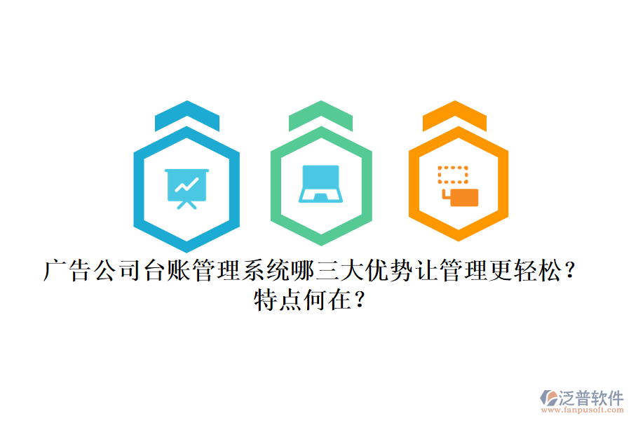 廣告公司臺(tái)賬管理系統(tǒng)：哪三大優(yōu)勢(shì)讓管理更輕松？特點(diǎn)何在？