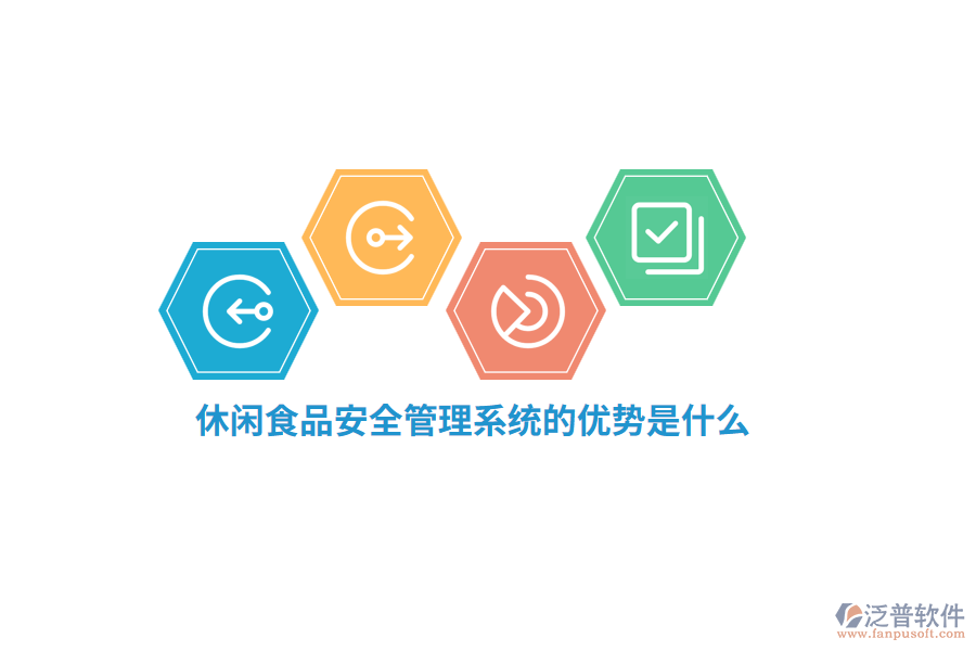 休閑食品安全管理系統(tǒng)的優(yōu)勢是什么？
