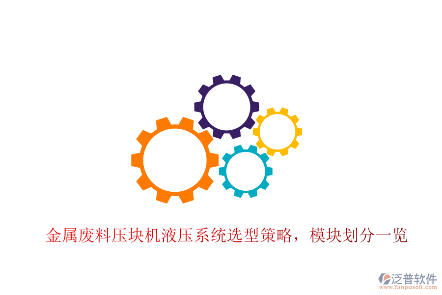 金屬廢料壓塊機液壓系統(tǒng)選型策略，模塊劃分一覽