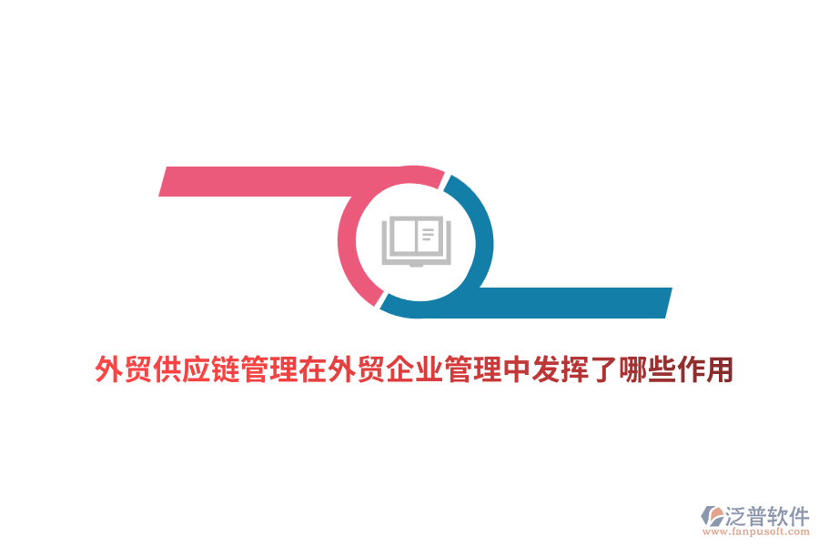 外貿(mào)供應鏈管理在外貿(mào)企業(yè)管理中發(fā)揮了哪些作用？