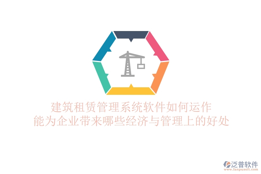 建筑租賃管理系統(tǒng)軟件如何運作？能為企業(yè)帶來哪些經(jīng)濟與管理上的好處？