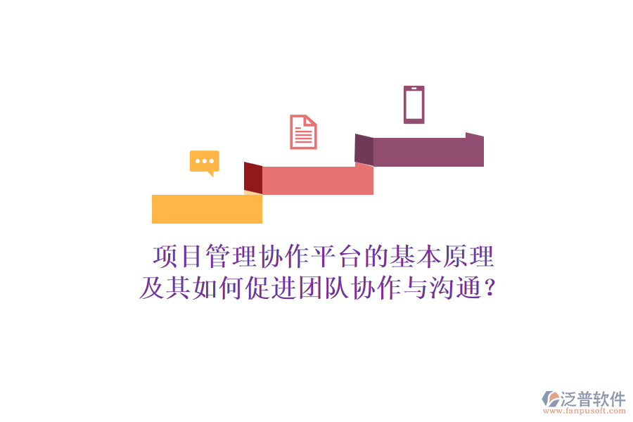 項(xiàng)目管理協(xié)作平臺(tái)的基本原理及其如何促進(jìn)團(tuán)隊(duì)協(xié)作與溝通？