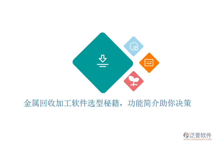 金屬回收加工軟件選型秘籍，功能簡(jiǎn)介助你決策