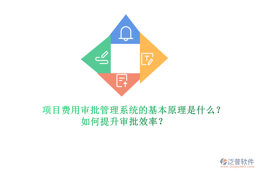 項(xiàng)目費(fèi)用審批管理系統(tǒng)的基本原理是什么？如何提升審批效率？