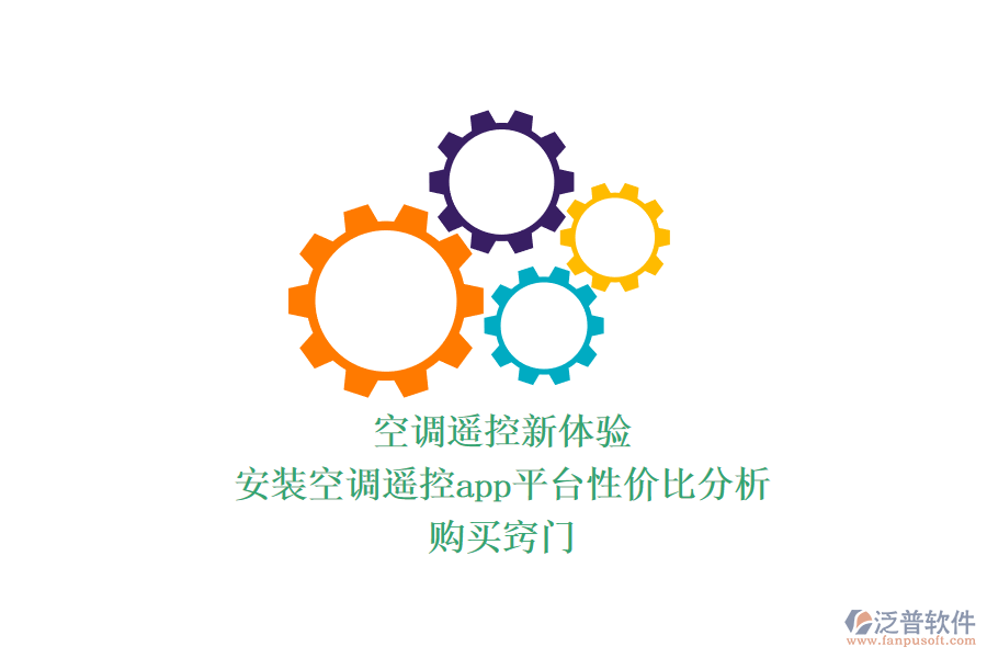 空調遙控新體驗：安裝空調遙控app平臺性價比分析，購買竅門