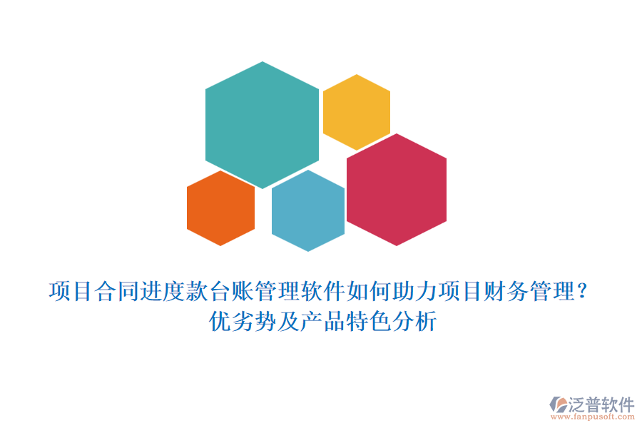 項(xiàng)目合同進(jìn)度款臺賬管理軟件如何助力項(xiàng)目財(cái)務(wù)管理？優(yōu)劣勢及產(chǎn)品特色分析
