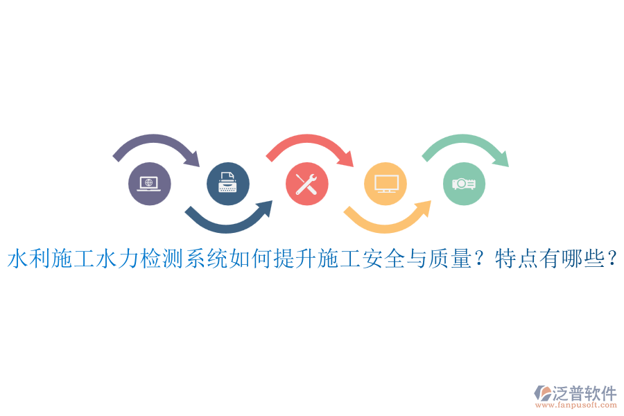 水利施工水力檢測系統(tǒng)如何提升施工安全與質(zhì)量？特點(diǎn)有哪些？