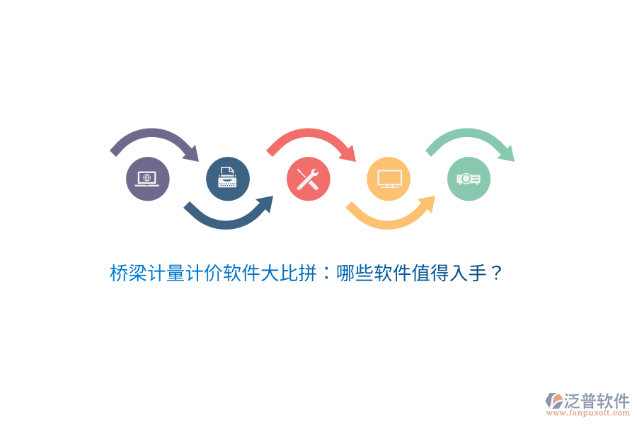橋梁計量計價軟件大比拼：哪些軟件值得入手？
