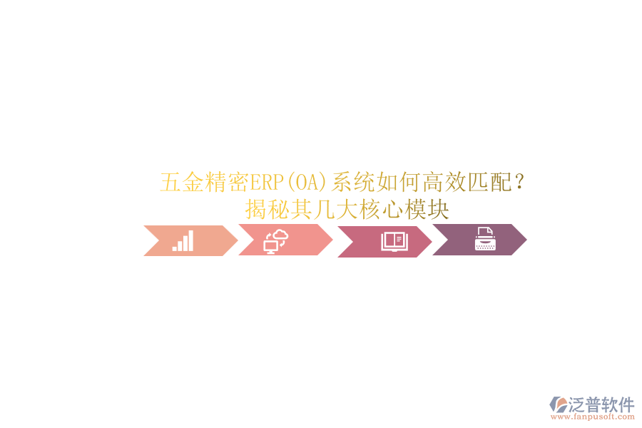 五金精密ERP(OA)系統(tǒng)如何高效匹配？.png