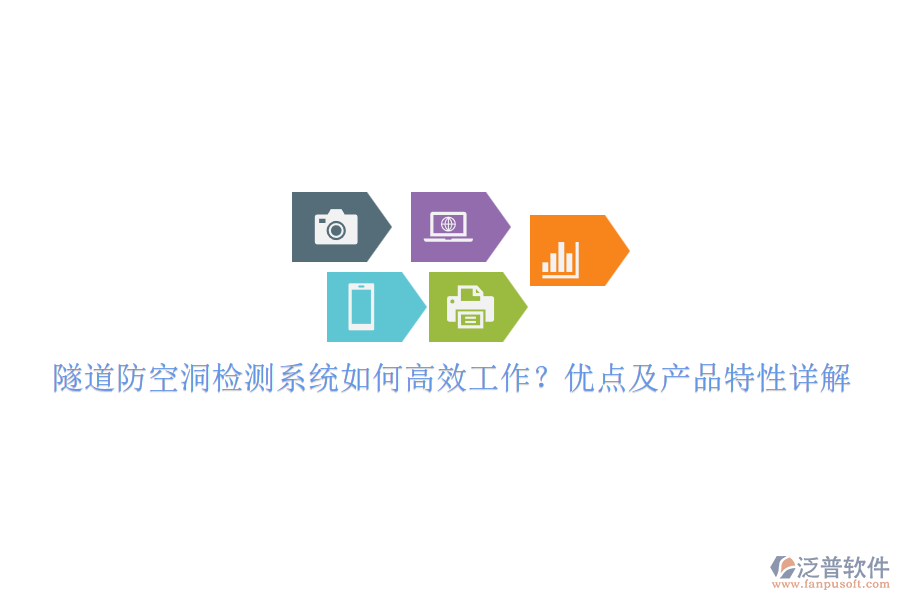 隧道防空洞檢測(cè)系統(tǒng)如何高效工作？優(yōu)點(diǎn)及產(chǎn)品特性詳解