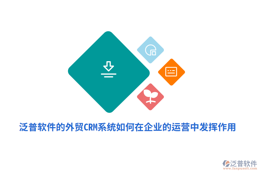 泛普軟件的外貿(mào)<a href=http://napavibes.com/crm/ target=_blank class=infotextkey>CRM系統(tǒng)</a>如何在企業(yè)的運營中發(fā)揮作用？