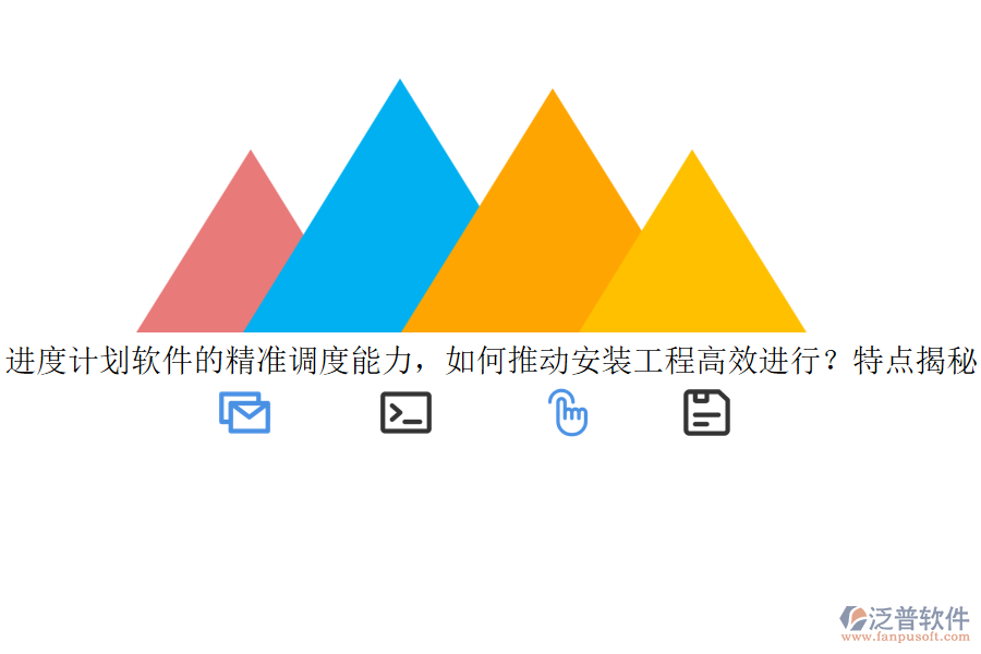 進(jìn)度計(jì)劃軟件的精準(zhǔn)調(diào)度能力，如何推動安裝工程高效進(jìn)行？特點(diǎn)揭秘