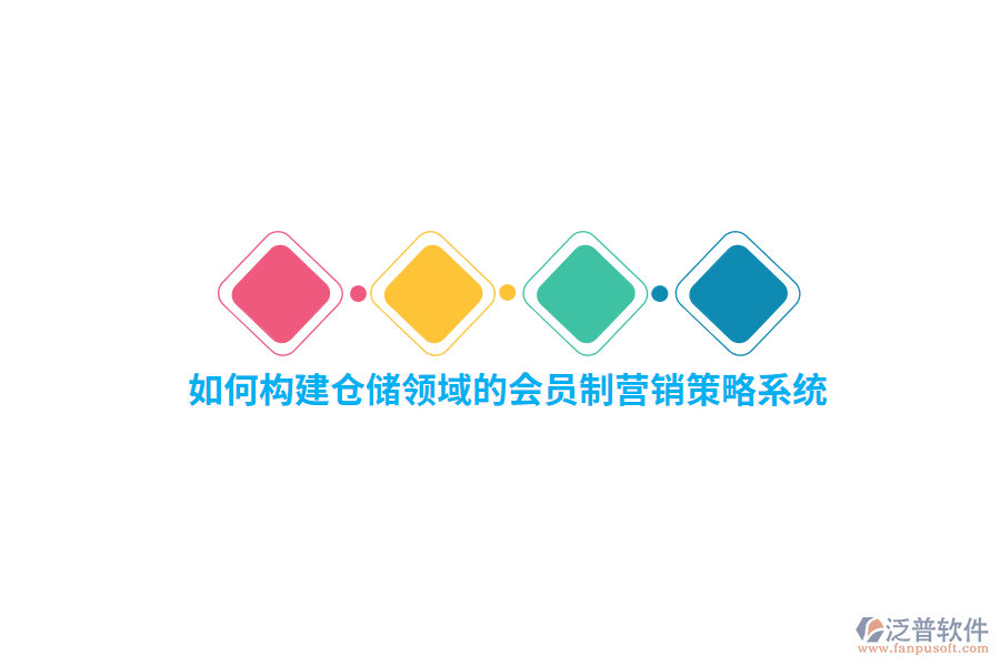 如何構(gòu)建倉儲領(lǐng)域的會員制營銷策略系統(tǒng)？