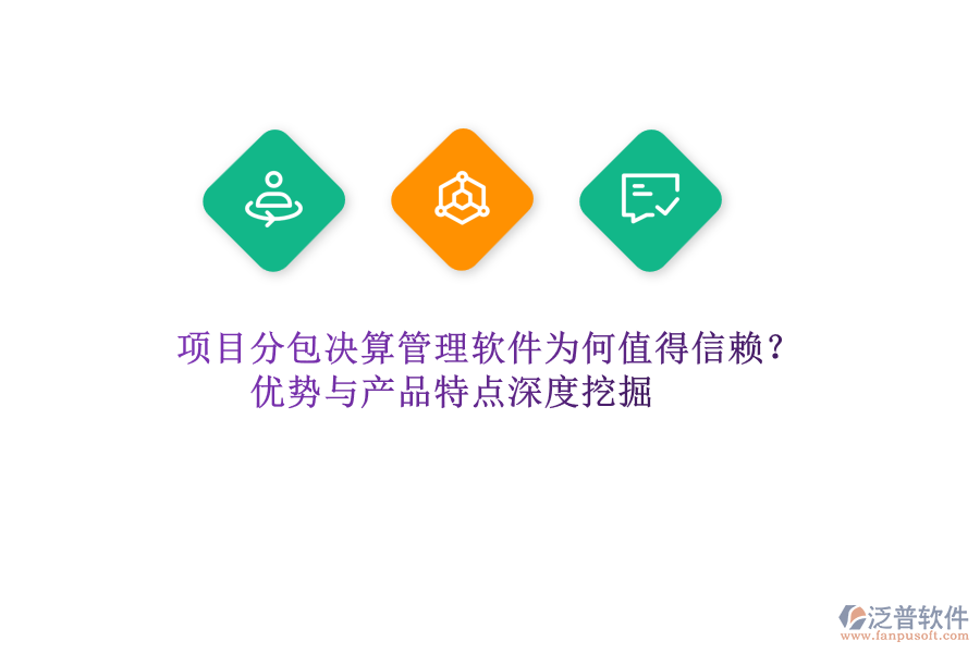 項(xiàng)目分包決算管理軟件為何值得信賴？?jī)?yōu)勢(shì)與產(chǎn)品特點(diǎn)深度挖掘