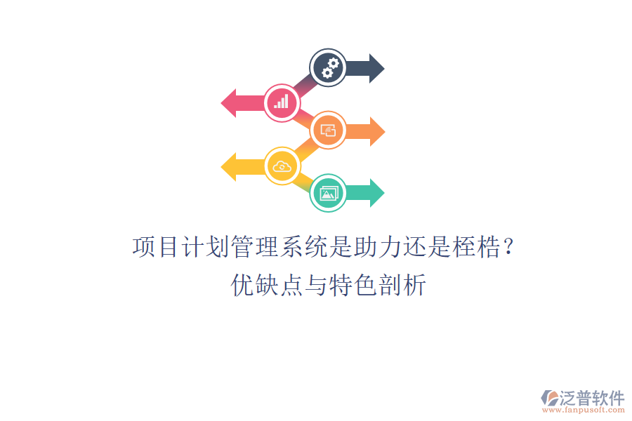 項(xiàng)目計(jì)劃管理系統(tǒng)：是助力還是桎梏？優(yōu)缺點(diǎn)與特色剖析