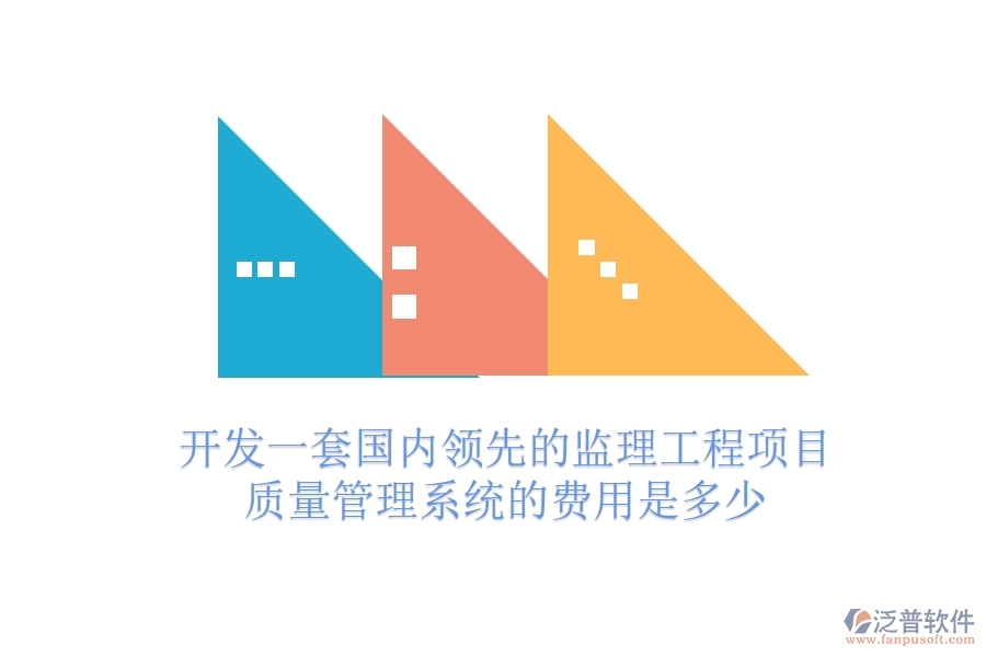 開(kāi)發(fā)一套國(guó)內(nèi)領(lǐng)先的監(jiān)理工程項(xiàng)目質(zhì)量管理系統(tǒng)的費(fèi)用是多少？