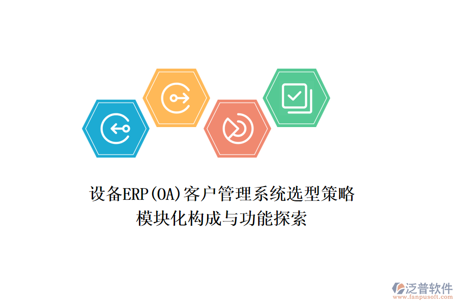 設(shè)備ERP(OA)<a href=http://napavibes.com/crm/ target=_blank class=infotextkey>客戶管理系統(tǒng)</a>選型策略，模塊化構(gòu)成與功能探索