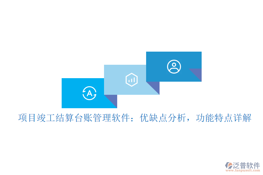 項(xiàng)目竣工結(jié)算臺賬管理軟件：優(yōu)缺點(diǎn)分析，功能特點(diǎn)詳解