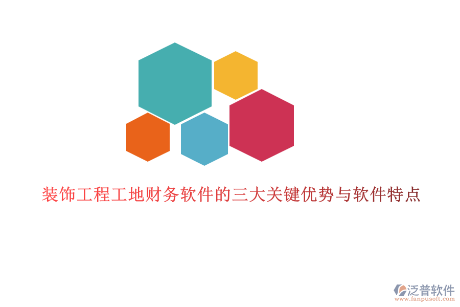裝飾工程工地財務(wù)軟件的三大關(guān)鍵優(yōu)勢與軟件特點(diǎn)