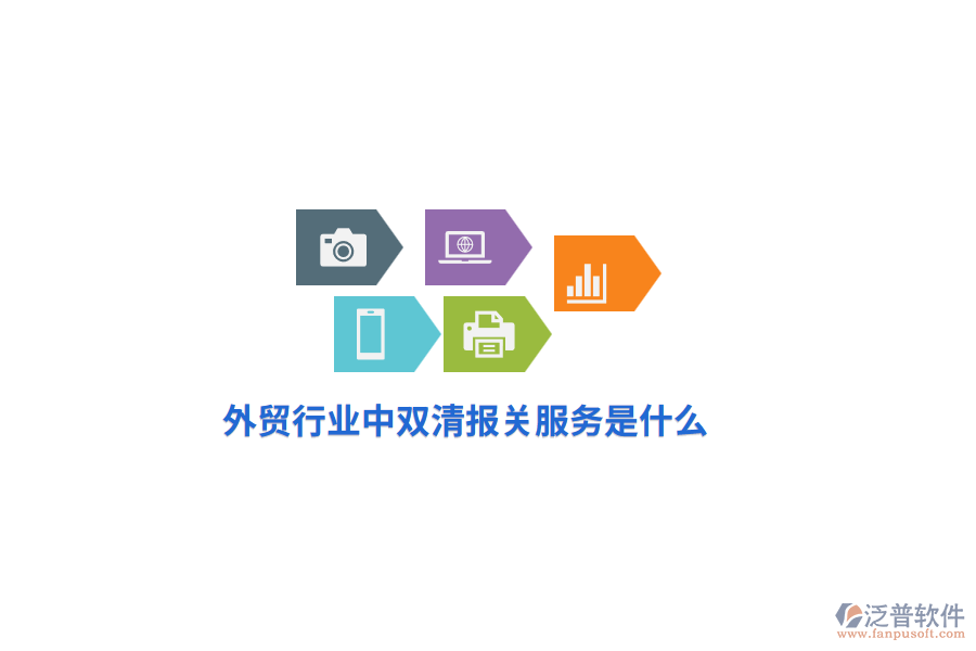 外貿(mào)行業(yè)中雙清報(bào)關(guān)服務(wù)是什么？