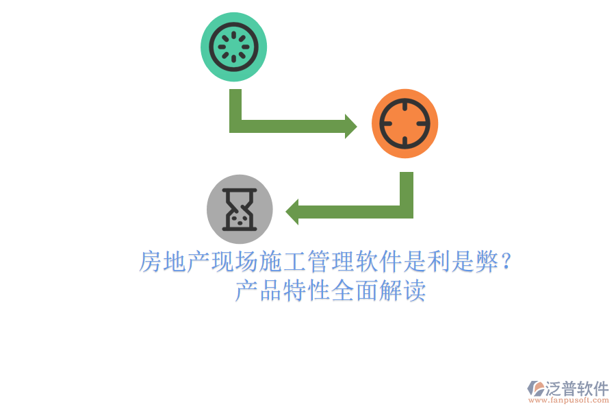 房地產(chǎn)現(xiàn)場(chǎng)施工管理軟件：是利是弊？產(chǎn)品特性全面解讀