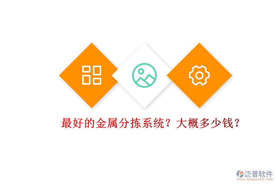 最好的金屬分揀系統(tǒng)？大概多少錢(qián)？.png