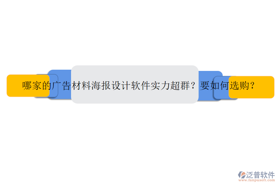 哪家的廣告材料海報設(shè)計軟件實力超群？要如何選購？