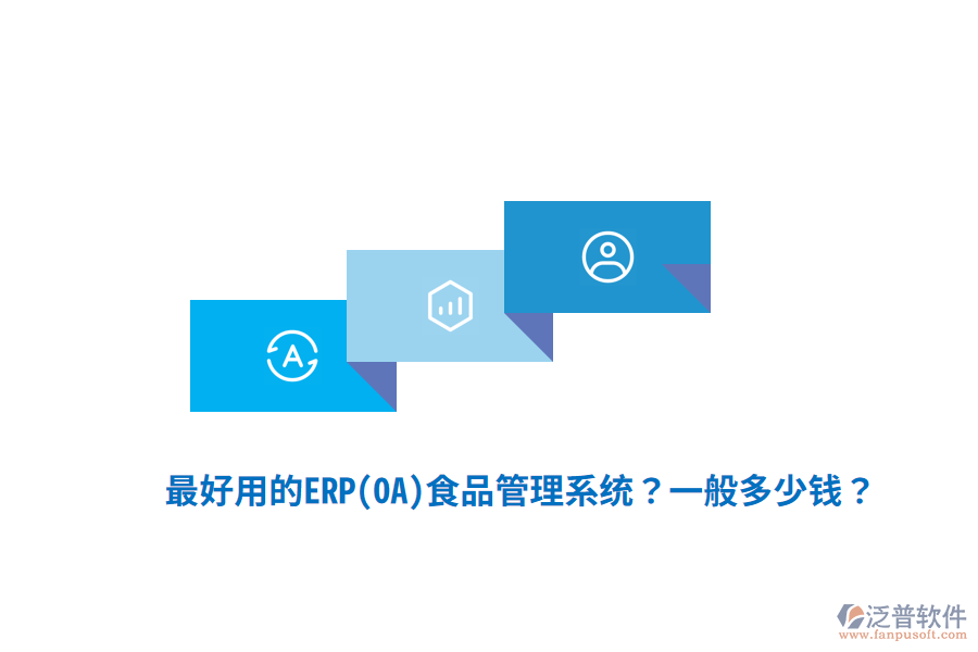 最好用的ERP(OA)食品管理系統(tǒng)？一般多少錢？