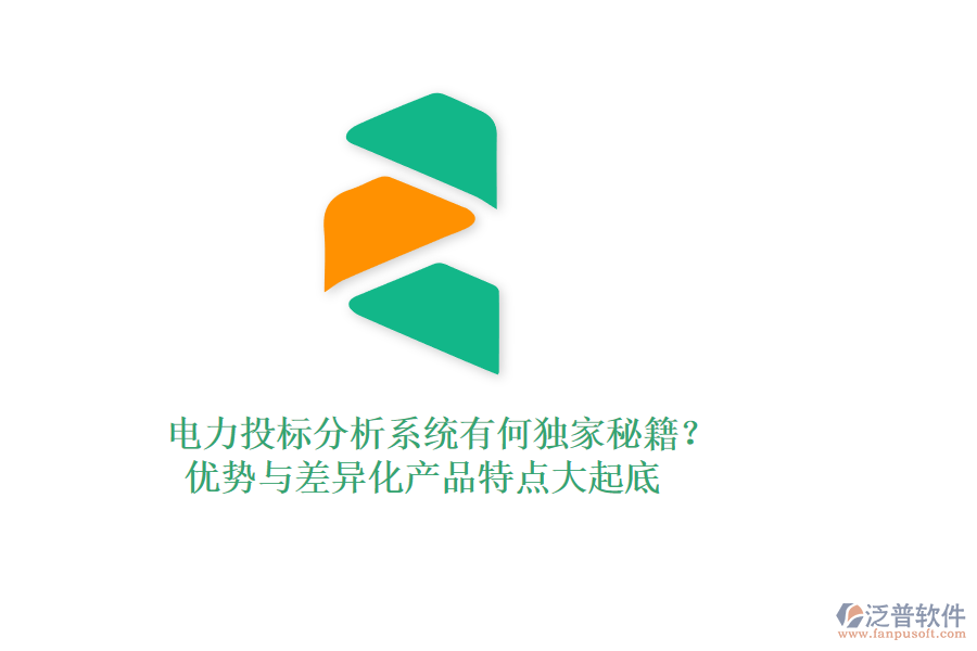 電力投標(biāo)分析系統(tǒng)有何獨(dú)家秘籍？優(yōu)勢與差異化產(chǎn)品特點(diǎn)大起底