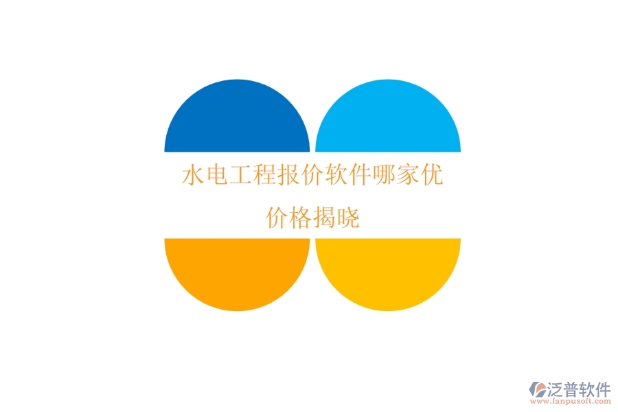 水電工程報價軟件哪家優(yōu)？價格揭曉