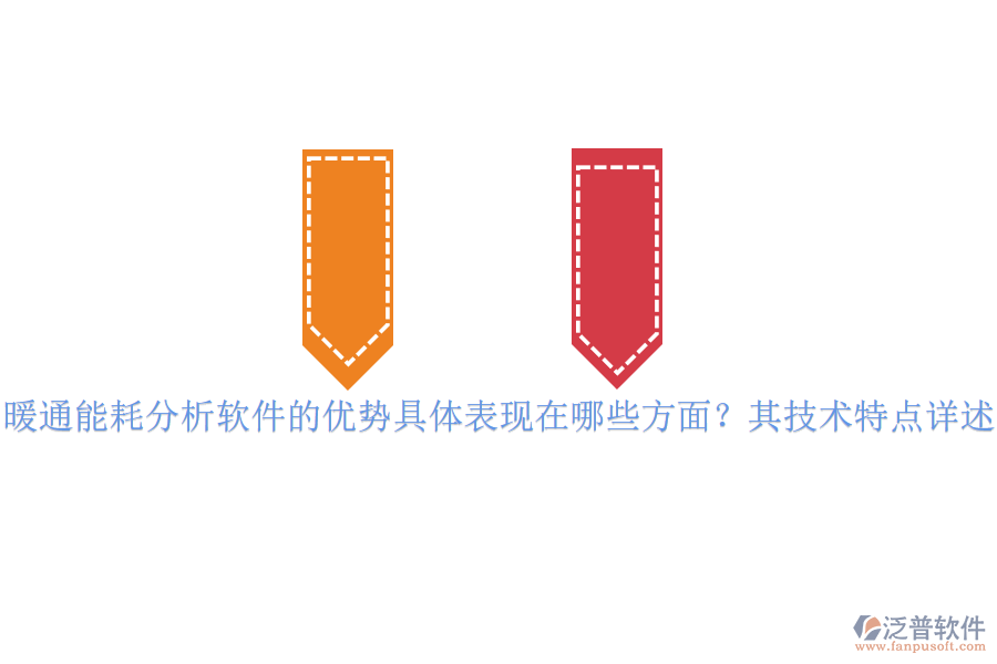 暖通能耗分析軟件的優(yōu)勢具體表現在哪些方面？其技術特點詳述？