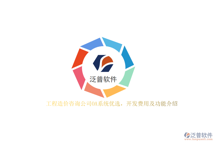 工程造價咨詢公司OA系統(tǒng)優(yōu)選，開發(fā)費(fèi)用及功能介紹？