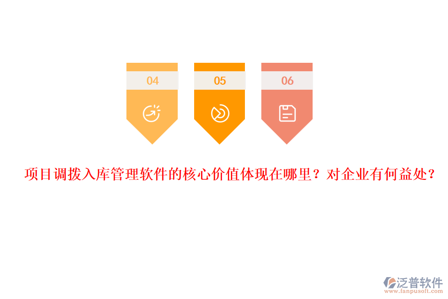 項目調(diào)撥入庫管理軟件的核心價值體現(xiàn)在哪里？對企業(yè)有何益處？