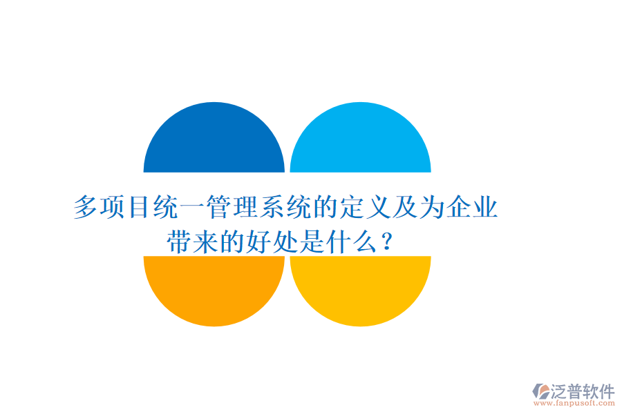 多項目統(tǒng)一管理系統(tǒng)的定義及為企業(yè)帶來的好處是什么？