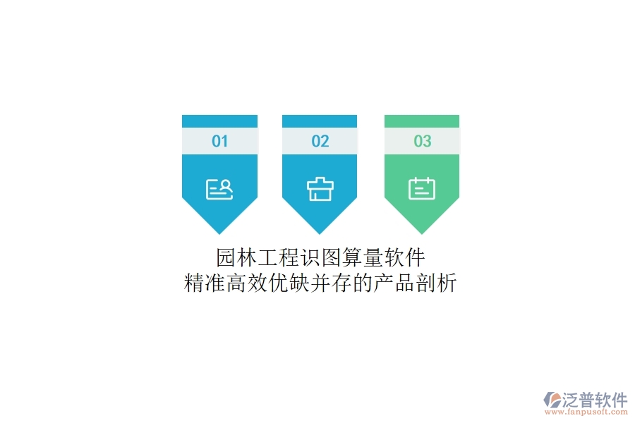 園林工程識(shí)圖算量軟件：精準(zhǔn)高效，優(yōu)缺并存的產(chǎn)品剖析