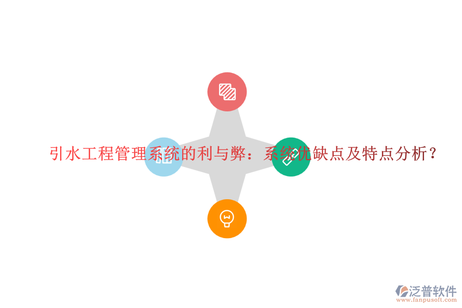 引水工程管理系統(tǒng)的利與弊：系統(tǒng)優(yōu)缺點及特點分析？