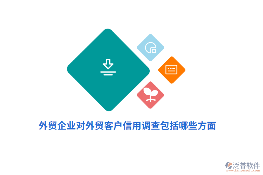  外貿(mào)企業(yè)對(duì)外貿(mào)客戶信用調(diào)查包括哪些方面？