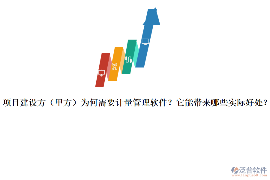 項(xiàng)目建設(shè)方（甲方）為何需要計(jì)量管理軟件？它能帶來(lái)哪些實(shí)際好處？
