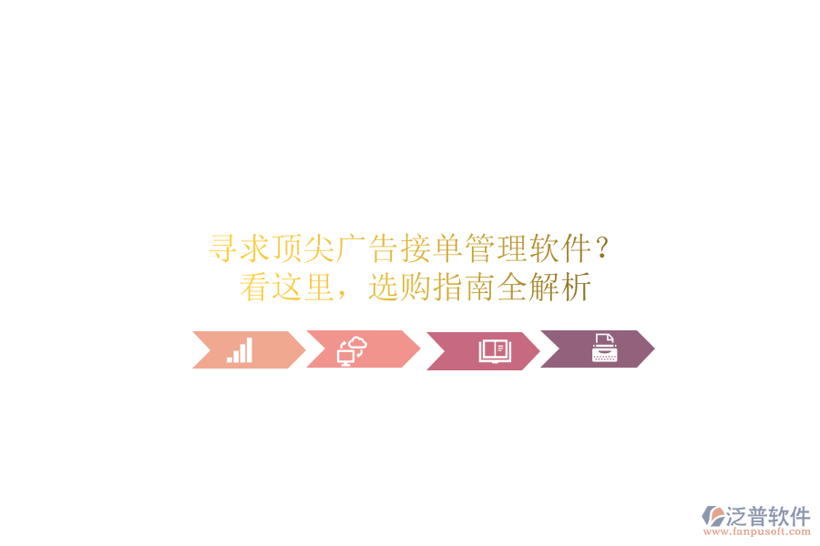 尋求頂尖廣告接單管理軟件？看這里，選購(gòu)指南全解析
