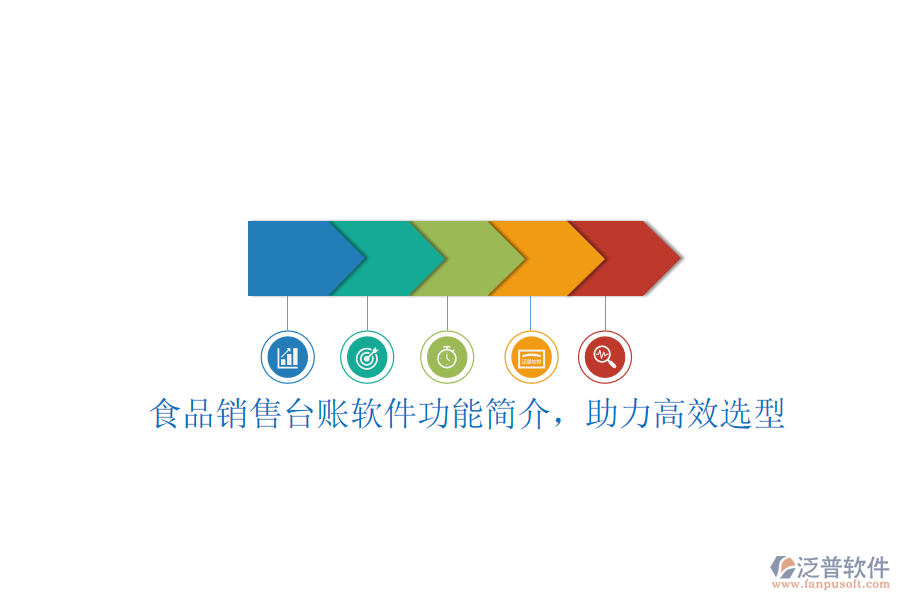 食品銷售臺賬軟件功能簡介，助力高效選型