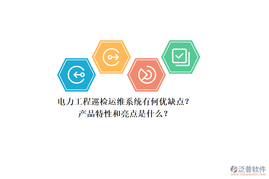 電力工程巡檢運維系統(tǒng)有何優(yōu)缺點？產(chǎn)品特性和亮點是什么？