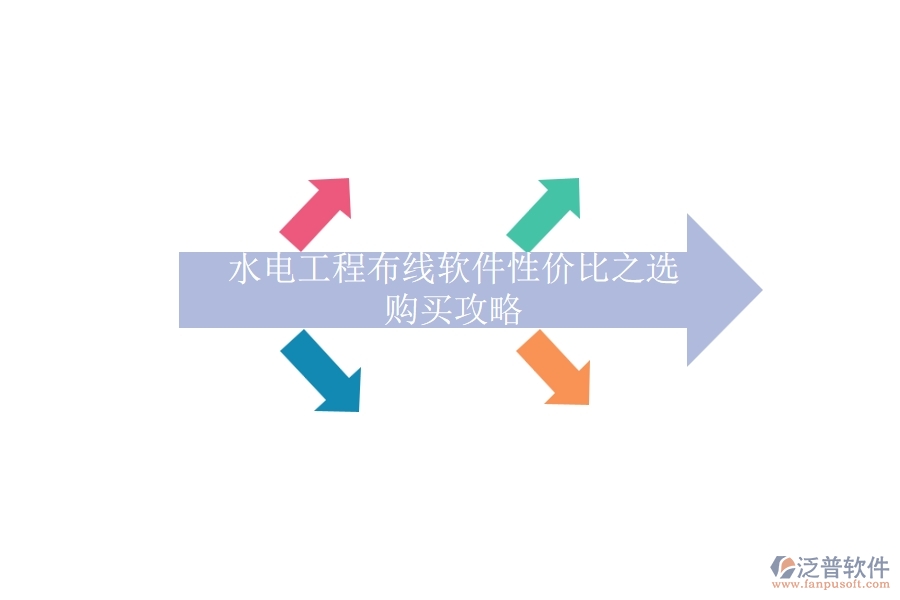 水電工程布線軟件性價比之選，購買攻略